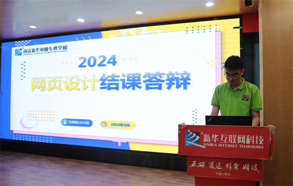 南京新華電腦專修學(xué)?；ヂ?lián)網(wǎng)2303班結(jié)課答辯圓滿落幕，學(xué)子展現(xiàn)<a href=http://njxh.cn target=_blank class=infotextkey>專業(yè)</a>技能與風(fēng)采