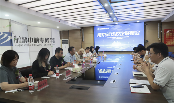 南京新華電腦學(xué)校校企聯(lián)席會(huì)圓滿落幕：聚焦產(chǎn)教融合，共謀人才發(fā)展