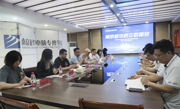 南京新華電腦學(xué)校校企聯(lián)席會(huì)圓滿落幕：聚焦產(chǎn)教融合，共謀人才發(fā)展