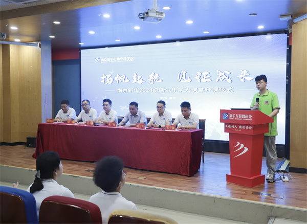 揚帆起航，見證成長——南京新華電腦專修學(xué)校2024級新生樂學(xué)大課堂開課儀式圓滿落幕