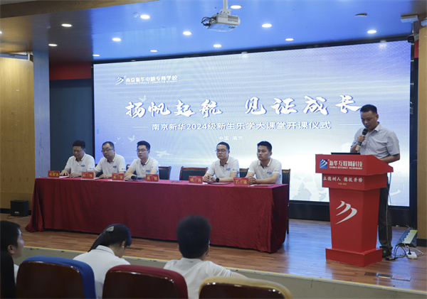 揚帆起航，見證成長——南京新華電腦專修學(xué)校2024級新生樂學(xué)大課堂開課儀式圓滿落幕