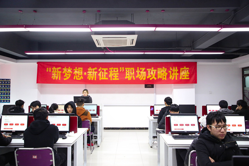“新夢想·新征程”職場攻略講座，讓你就業(yè)無憂