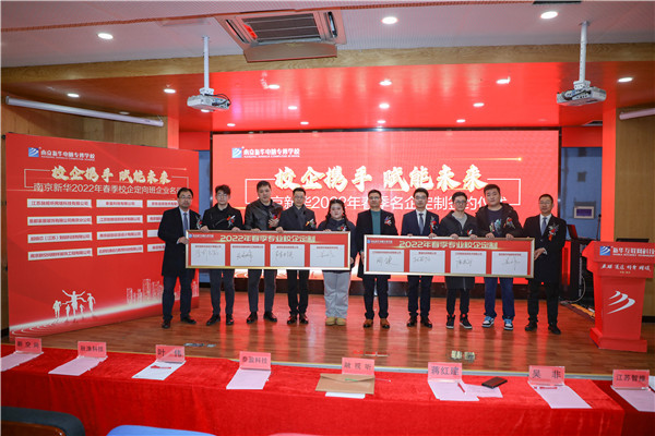 “校企攜手，賦能未來” ——南京新華2022年春季定制班簽約儀式