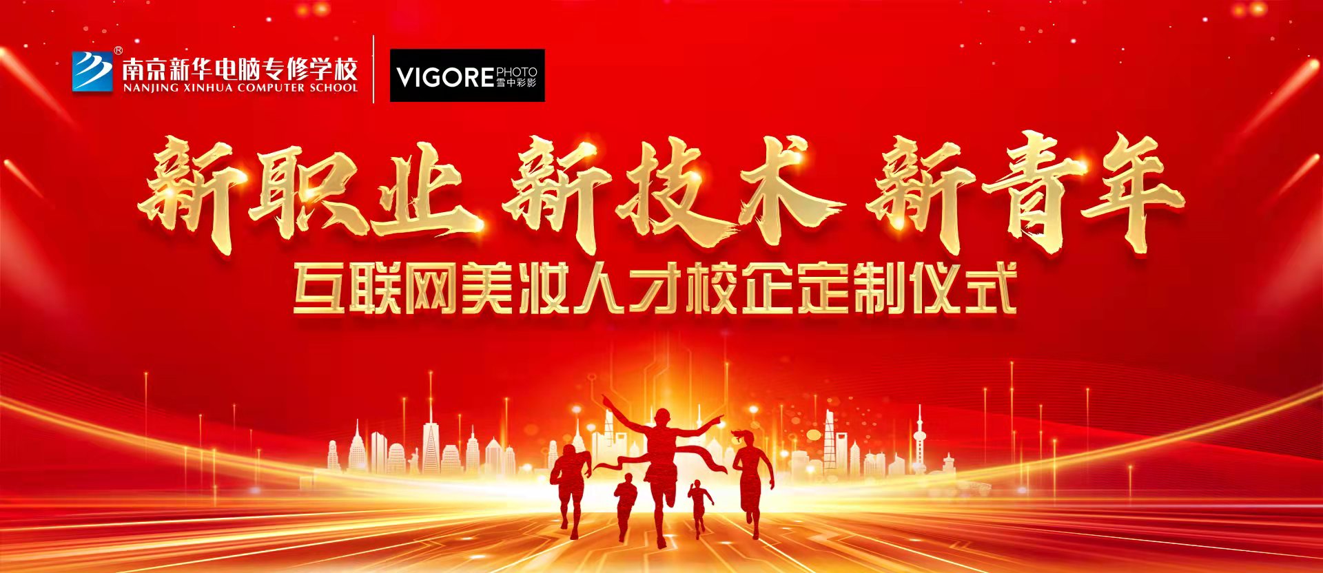 新職業(yè)，新技術(shù)，新青年 ——互聯(lián)網(wǎng)美妝人才校企定制儀式