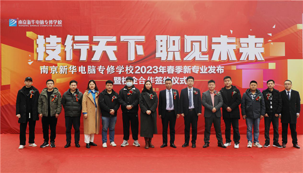 技行天下 職見(jiàn)未來(lái)|南京新華電腦專(zhuān)修學(xué)校2023年春季新專(zhuān)業(yè)發(fā)布暨校企合作簽約儀式隆重舉行