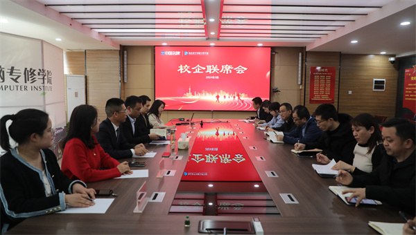 南京新華電腦專修學校校企聯(lián)席會圓滿召開，共商課程內(nèi)容與企業(yè)需求深度融合