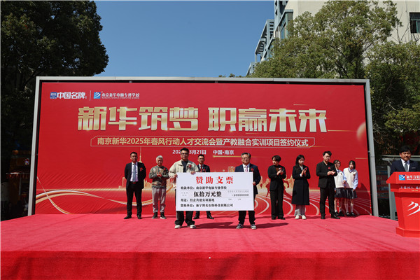 南京新華電腦專修學校舉辦 2025 年春風行動人才交流會暨產(chǎn)教融合實訓項目簽約儀式?
