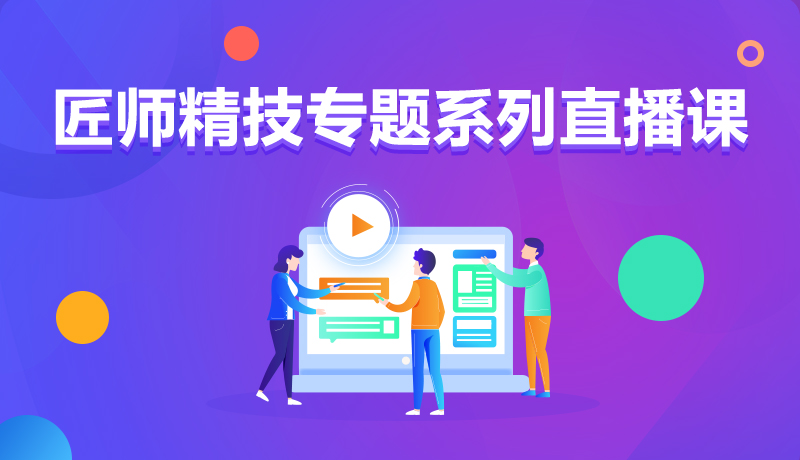 九月學習季丨@所有人，新華匠師精技專題系列直播課等著你！