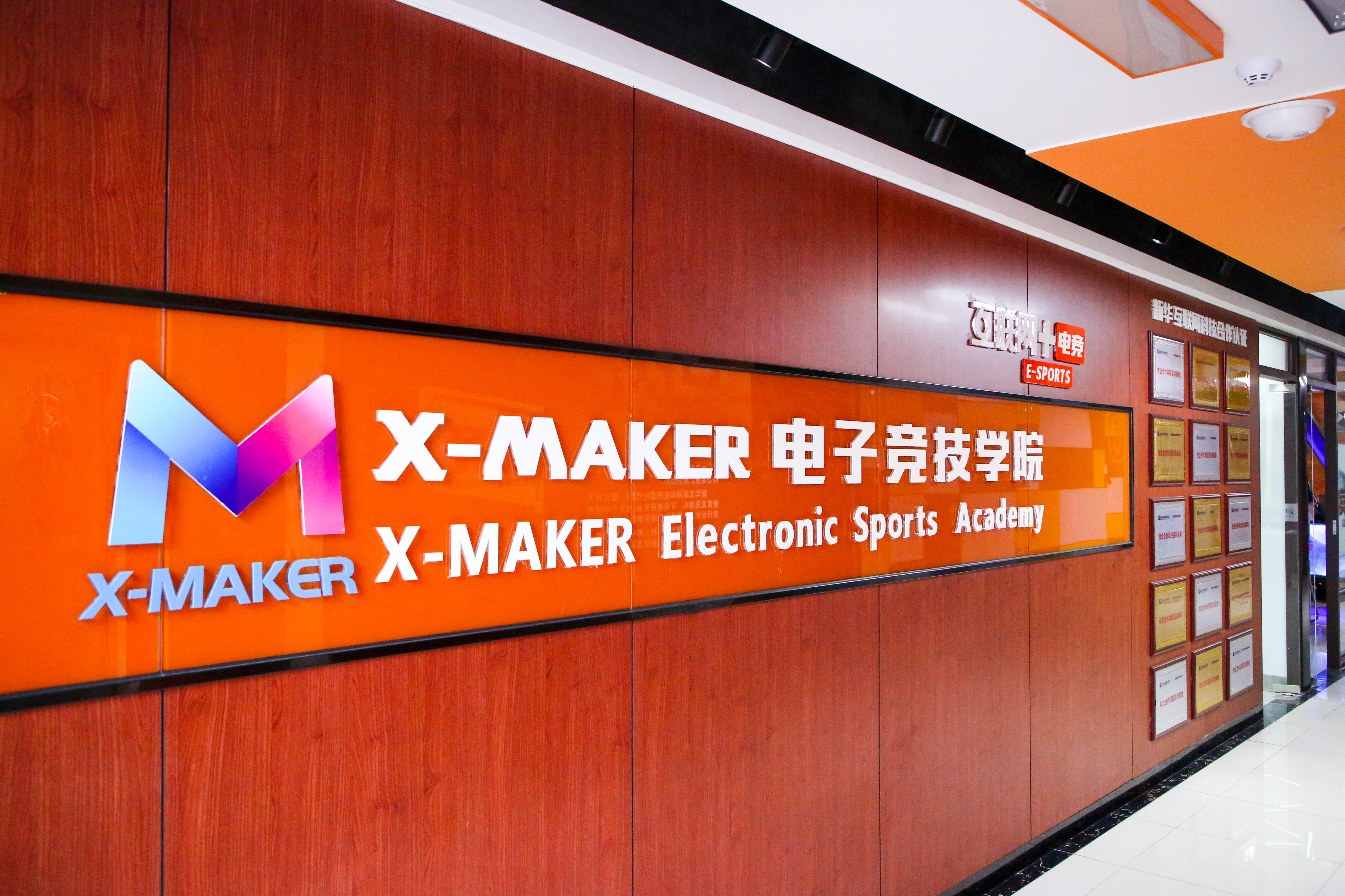 遇見南新·“院”你所愛 | 你好，這里是南京新華X-Maker電競(jìng)學(xué)院！