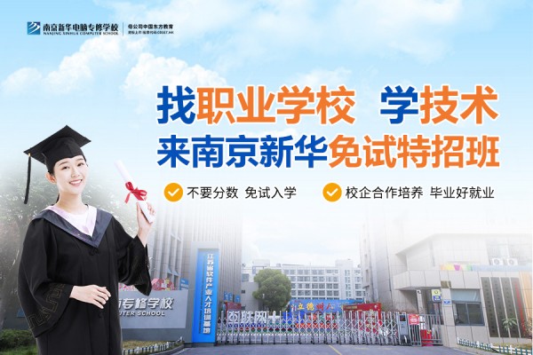 南京職業(yè)技術(shù)學(xué)校哪家好？南京新華電腦專修學(xué)校引領(lǐng)職業(yè)教育新目標(biāo)