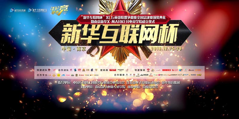 “新華互聯(lián)網(wǎng)杯”XCG英雄聯(lián)盟爭霸賽全國總決賽頒獎典禮榮耀啟幕！