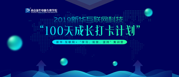 南京新華100天成長(zhǎng)打卡計(jì)劃，等你來挑戰(zhàn)！