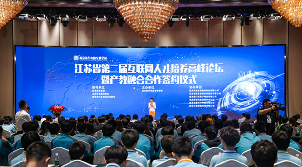江蘇省第二屆互聯(lián)網(wǎng)人才培養(yǎng)高峰論壇 暨產(chǎn)教融合合作簽約儀式盛大開幕！