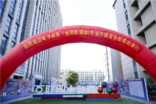 熱烈祝賀電子商務(wù)（全網(wǎng)新媒體)專業(yè)升級發(fā)布會暨新華淘寶大學(xué)青橙計劃啟動儀式圓滿落幕！