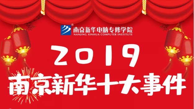 南京新華2019年度十大事件盤點(diǎn)：不忘初心，砥礪前行