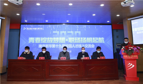 圓夢職場丨南京新華第十九屆校園人才線上交流會隆重舉行！