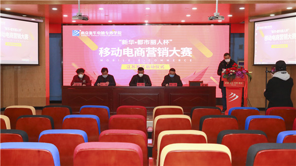 電商大賽丨“新華?都市麗人杯”移動電商營銷大賽隆重開幕！