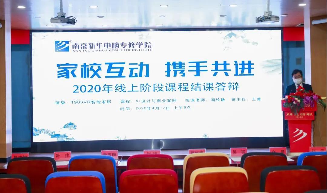 家校互動，攜手共進(jìn)丨停課不停學(xué)，南京新華階段課程“云”答辯來了！