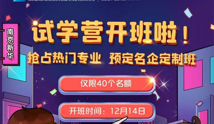 南京新華：試學(xué)營開班啦！一周試學(xué)助你榮耀起航！