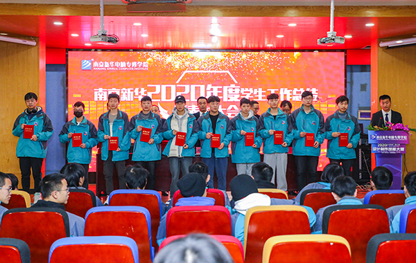 不忘初心，砥礪前行—南京新華2020年度學(xué)生工作總結(jié)暨表彰大會圓滿落幕！