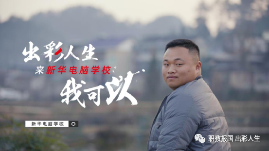 “新華電腦學校就像一座橋，把我和家鄉(xiāng)連接在一起！”