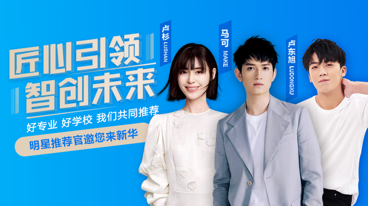 速來圍觀！知名演員直播探校，為高薪專業(yè)代言！