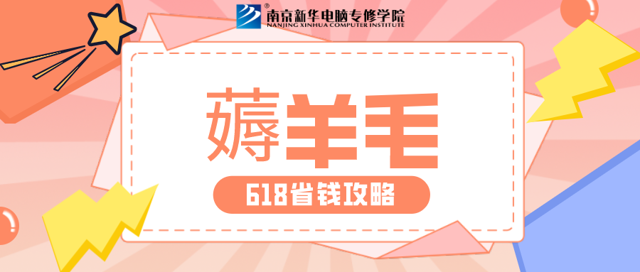 南京新華618購(gòu)課節(jié)，多重好禮等你來(lái)！