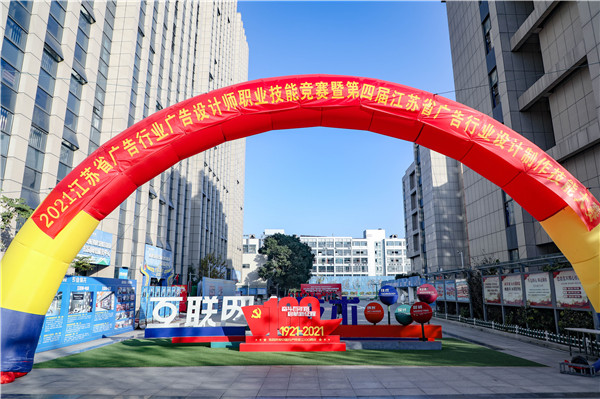 2021年江蘇省廣告行業(yè)廣告設(shè)計師職業(yè)技能競賽暨第四屆江蘇省廣告行業(yè)設(shè)計制作技能大賽在南京新華隆重舉行！