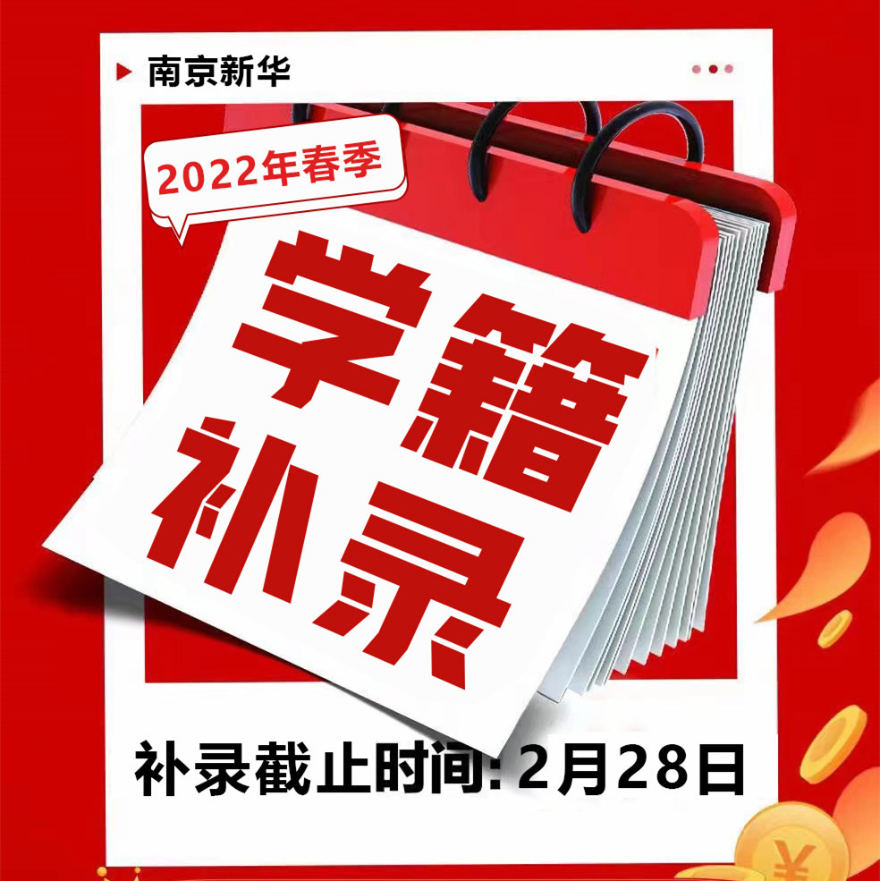 學(xué)籍補(bǔ)錄|同學(xué)，拼手速的時(shí)候到了