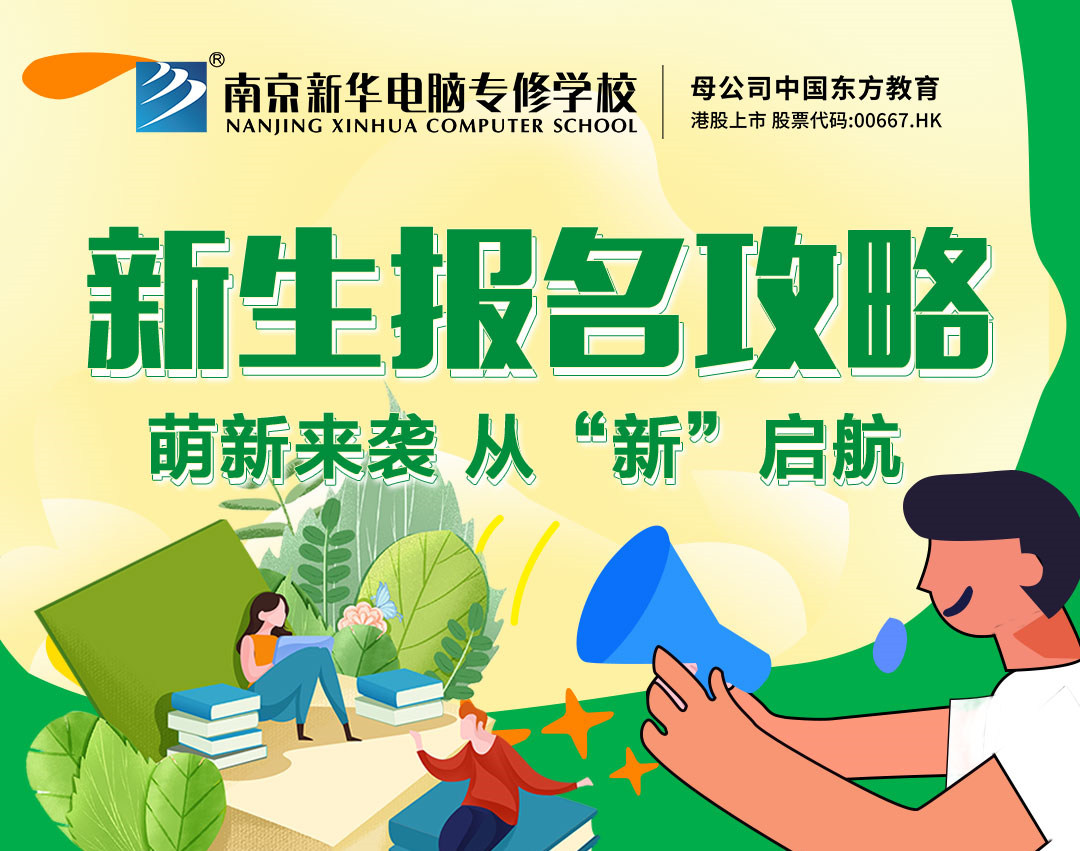 新生報名攻略| 2022級的同學們，我們在南京新華等你！