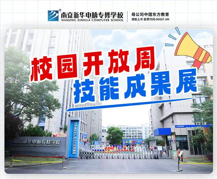 南京新華校園開放周，技能成果展等你來！
