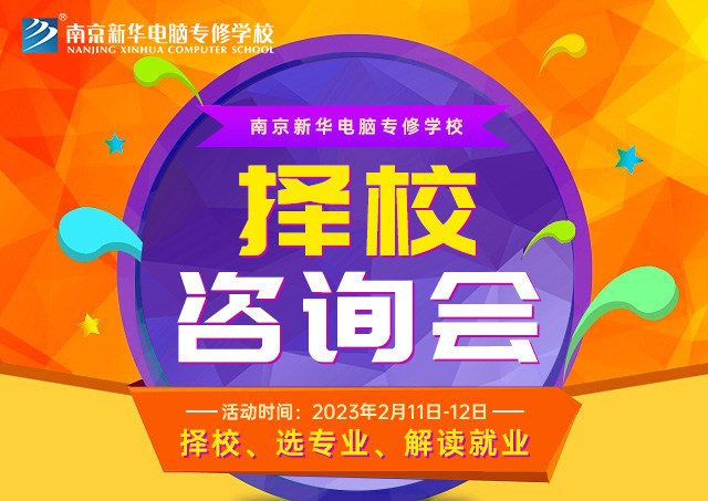 擇校咨詢會，南京新華邀你來參加！