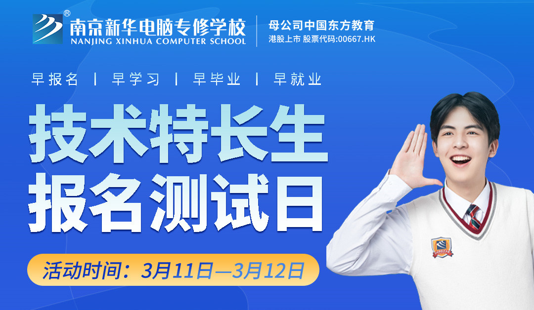 把握招生新方向，南京新華技術(shù)特長生報名選拔中