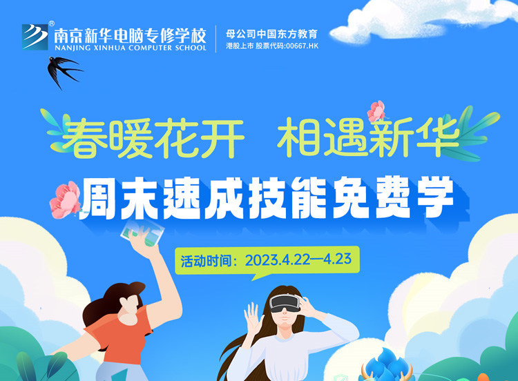 春暖花開 相遇新華|周末校園開放日，速成技能免費學