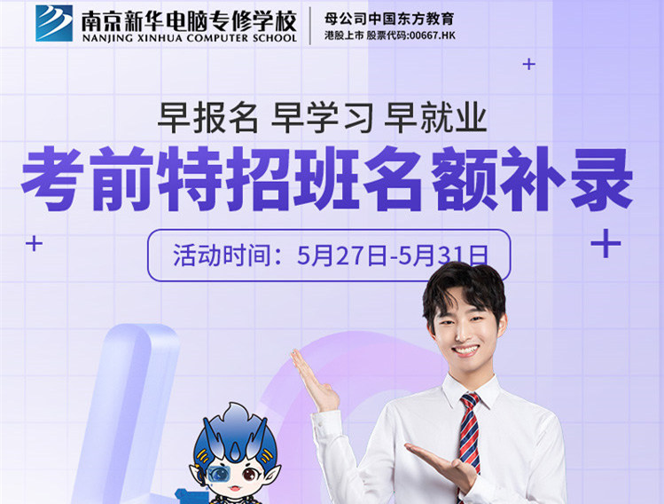 南京新華電腦專修學?？记疤卣邪嗝~補錄正在進行中！