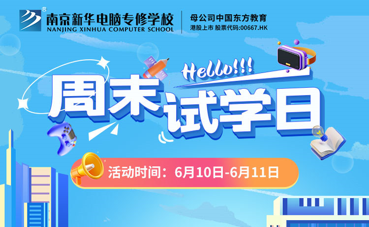 南京新華周末試學日，等你來參與！