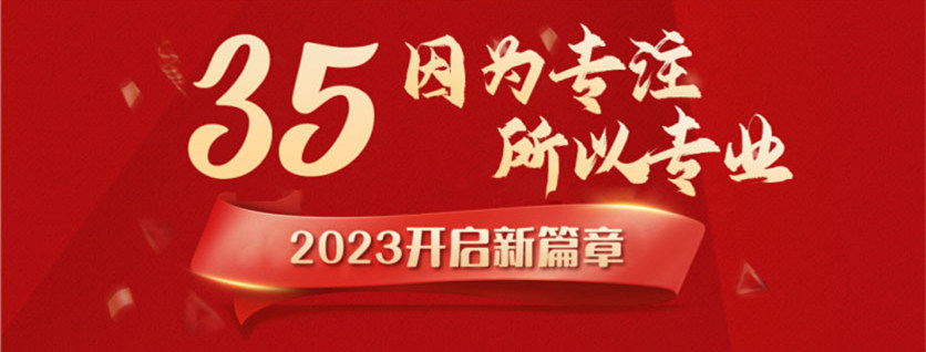 35周年慶 | 載譽(yù)前行，唱響未來，攜手奮進(jìn)新征程！