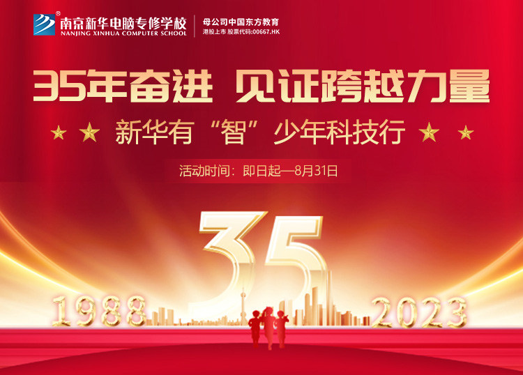 35 年奮進(jìn) 見證跨越力量，新華有“智”少年科技行