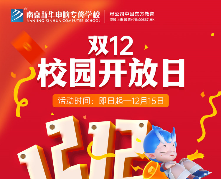 南京新華雙十二校園開放日火熱來襲，精彩活動等你來！