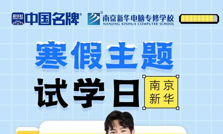 年關(guān)將至，南京新華寒假主題試學(xué)日來啦！