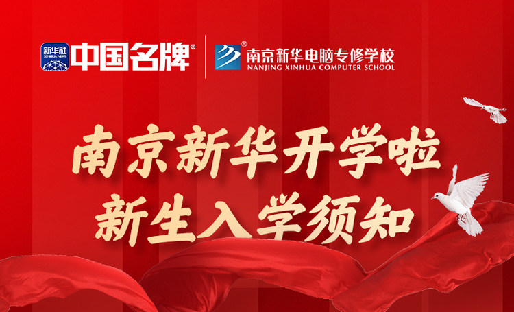 正月初六正式開學(xué)！新生入學(xué)全攻略請查收！