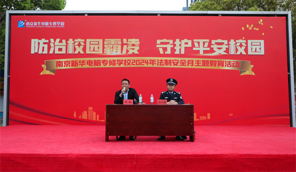 南京新華開展“防治校園霸凌，守護(hù)平安校園”主題講座